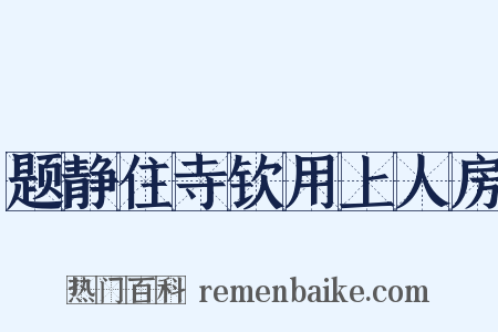 题静住寺钦用上人房是什么意思的图片